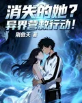 消失的她？異界營救行動！ 封面