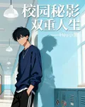 校園祕影【雙重人生】 封面