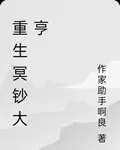 重生冥鈔大亨 封面