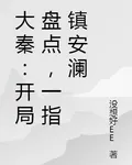 大秦：開局盤點，一指鎮安瀾 封面