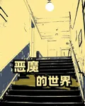 惡魔的世界 封面