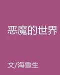 惡魔的世界 封面