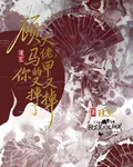 顧大佬，你的馬甲又掉了 封面