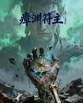 瘴淵符主 封面