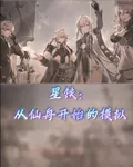 星鐵：從仙舟開始的模擬 封面