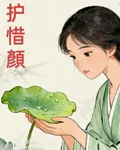 護惜顏 封面