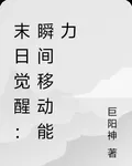 末日覺醒：瞬間移動能力 封面