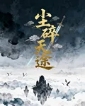 塵碎天途 封面