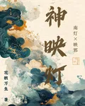 神映燈 封面