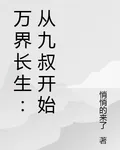 萬界長生：從九叔開始 封面