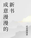 成意漫漫的新書 封面