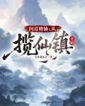 問道修仙：從攬仙鎮開始 封面