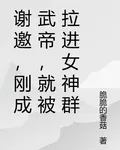 謝邀，剛成武帝，就被拉進女神羣 封面