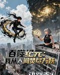 吞噬紀元：我從人間焚盡萬妖 封面