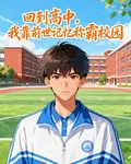 回到高中，我靠前世記憶稱霸校園 封面