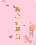糖心輔導員 封面