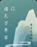 渚天萬界宗門 封面