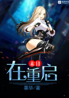 末日在重啓 封面