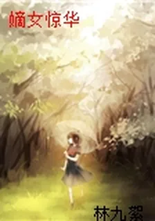 嫡女驚華 封面