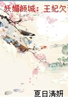 妖媚傾城：王妃欠調教 封面