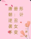唐朝逆襲手冊：醜女變形計 封面