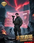 末世直播：國家竟是最大讚助商！ 封面