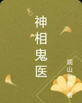 神相鬼醫 封面