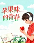 你好，蘋果味的青春 封面