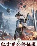 紅塵裏的修仙客 封面