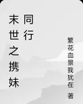末世之攜妹同行 封面
