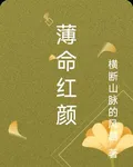 薄命紅顏 封面