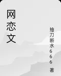 網戀文 封面