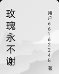 玫瑰永不謝 封面