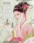 綜影視：玳玳相傳 封面