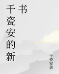 千瓷安的新書 封面