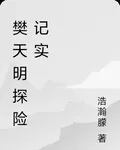 樊天明探險記實 封面