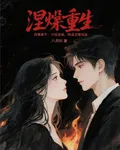 涅槃重生：開局虐渣，終成全球頂 封面