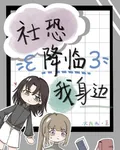 社恐降臨我身邊 封面