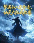 夢遇仙人定命途，仙靈大陸我稱尊 封面