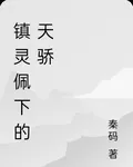 鎮靈佩下的天驕 封面