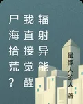 屍海拾荒？我直接覺醒輻射異能 封面