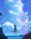 穿越蔚藍，這一次我會保護你們 封面