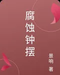 腐蝕鐘擺 封面