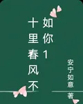 十里春風不如你1 封面