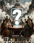 綜武：直播問答，大俠都繃不住了 封面