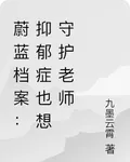 蔚藍檔案：抑鬱症也想守護老師 封面