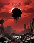 僞神：日蝕空寂，繁星留痕 封面
