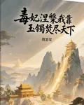 毒妃涅槃我靠玉鐲焚盡天下 封面