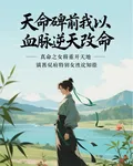 天命碑前我以血脈逆天改命 封面