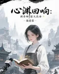 心淵迴響：調香師逆天改命 封面